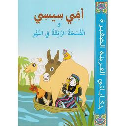 Plus d'infos sur 'أمي سيسي و الفسحة الرائقة في النهر. صلاح الدين العياشي' أمي سيسي و الفسحة الرائقة في النهر. صلاح الدين العياشي | العياشي, صلاح الدين