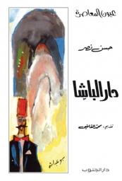 Plus d'infos sur 'دار الباشا' دار الباشا | نصر, حسن