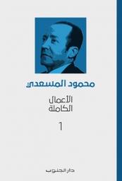الأعمال الكاملة (أربعة أجزاء). محمود المسعدي | المسعدي, محمود
